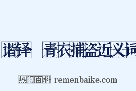 谐铎·青衣捕盗近义词是什么意思的图片